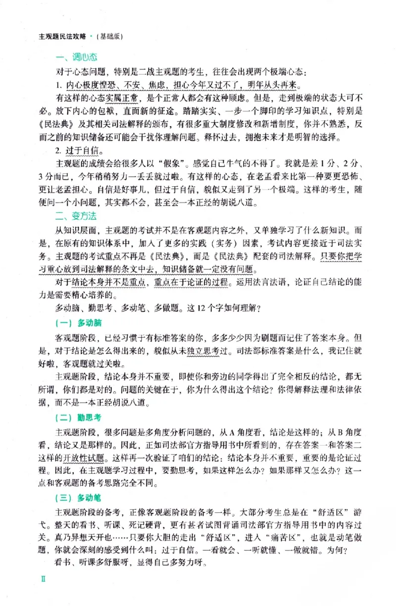 《民法2026众合主观题民法攻略（精讲）_2026法考主观_ZH_01.26众合主观题攻略基础精讲（讲义+视频更）_电子书2026ZH法考主观精讲讲义汇总》第5页预览
