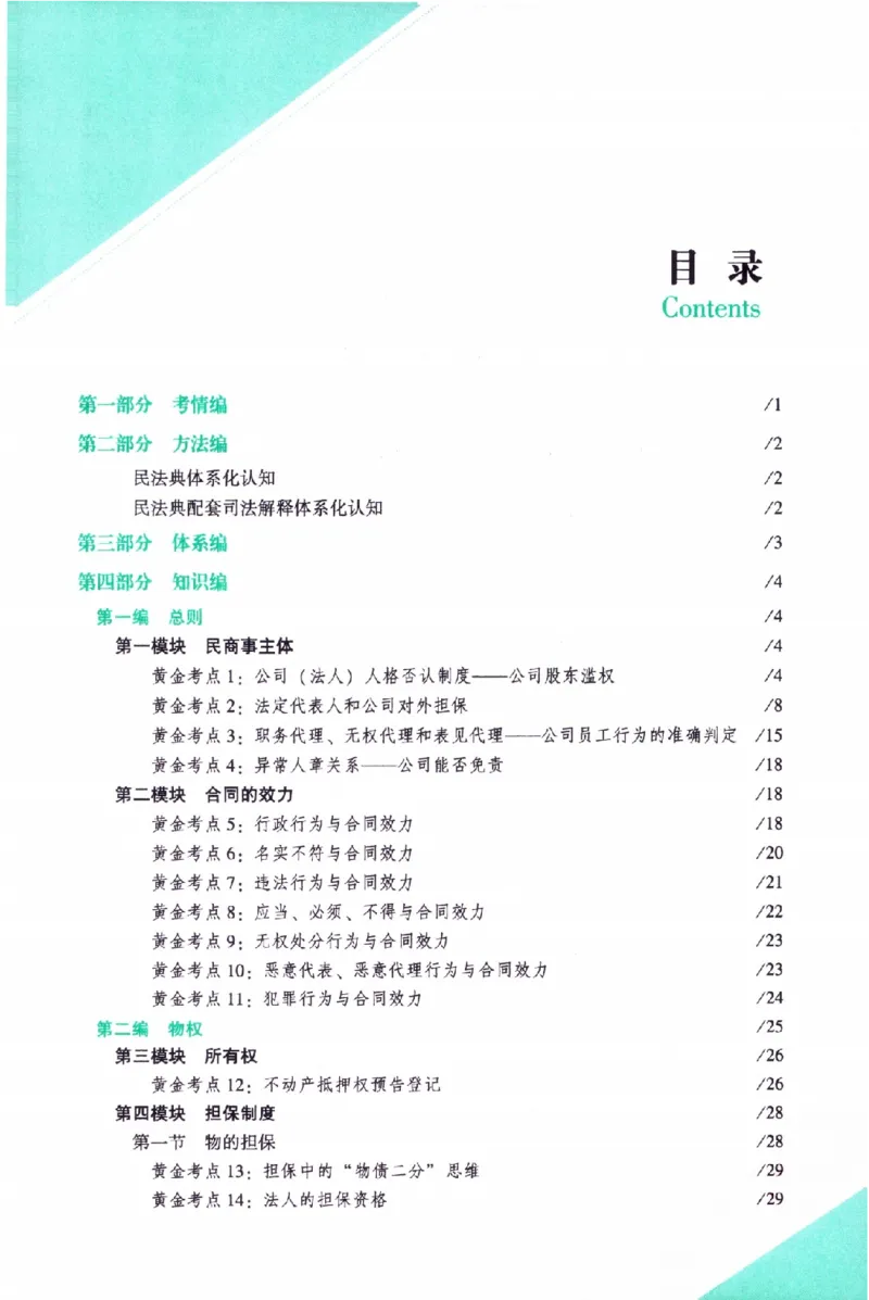 《民法2026众合主观题民法攻略（精讲）_2026法考主观_ZH_01.26众合主观题攻略基础精讲（讲义+视频更）_电子书2026ZH法考主观精讲讲义汇总》第8页预览