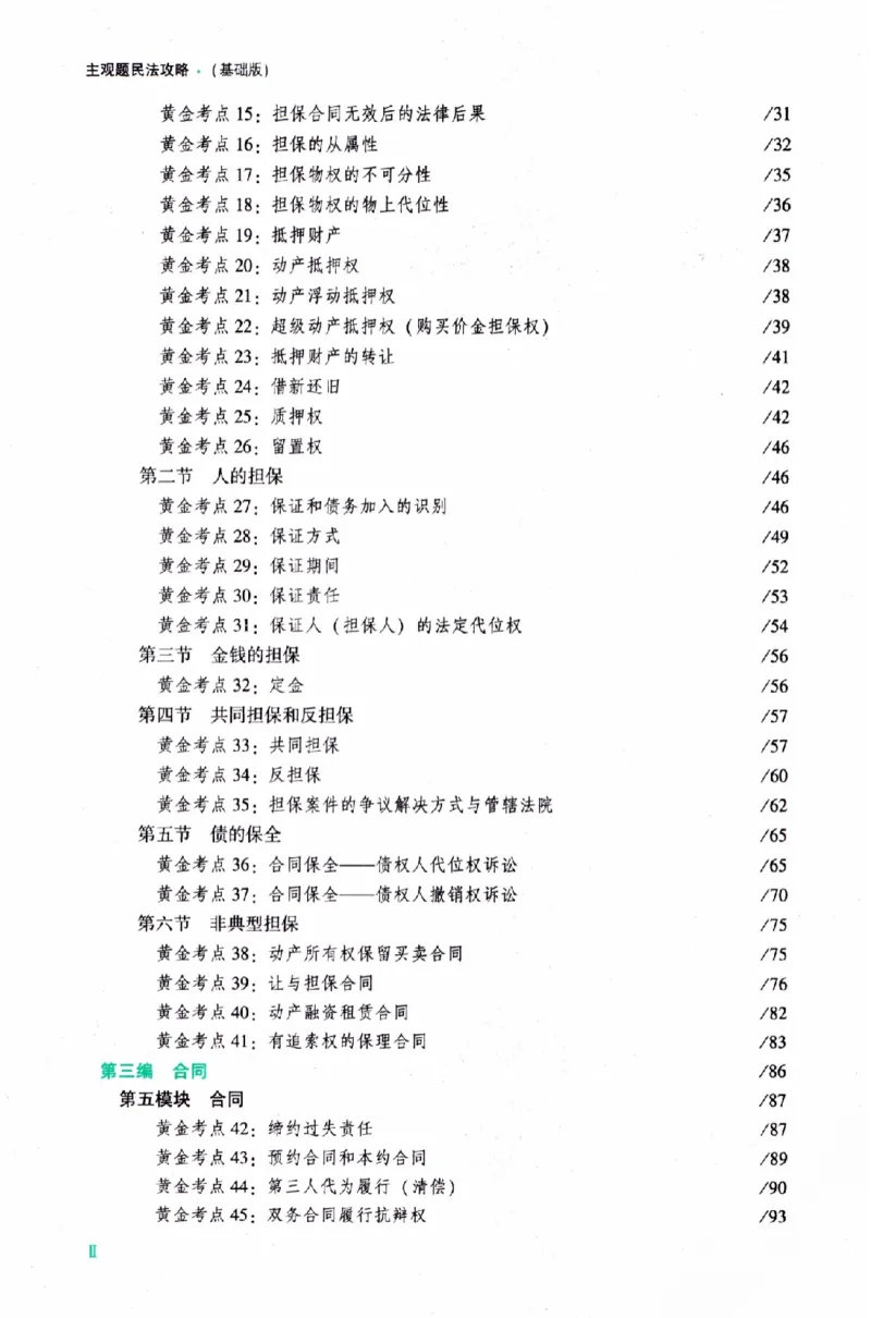 《民法2026众合主观题民法攻略（精讲）_2026法考主观_ZH_01.26众合主观题攻略基础精讲（讲义+视频更）_电子书2026ZH法考主观精讲讲义汇总》第9页预览