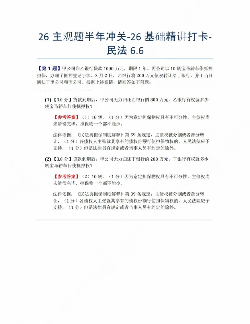 《26主观题半年冲关-26基础精讲打卡-民法06.06答案》第1页预览