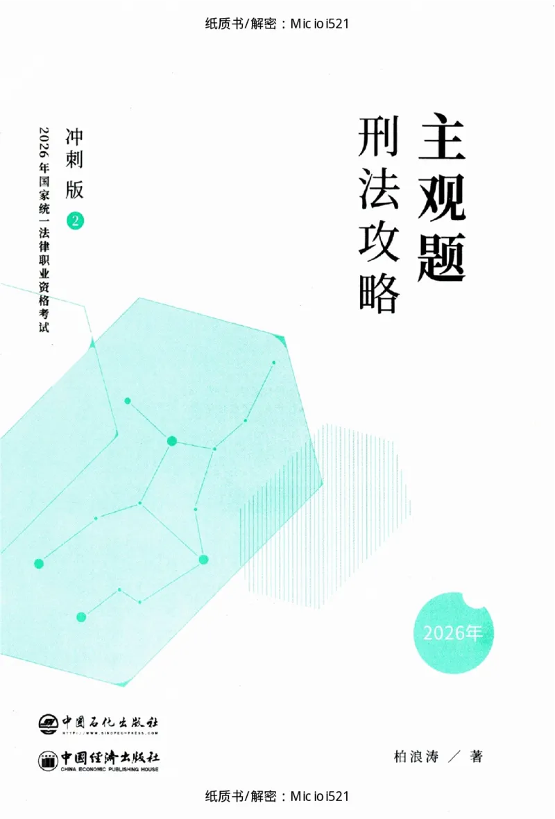 《主观题刑法攻略冲刺版_removepwd_2026法考主观_ZH_13.主观冲刺_讲义》第1页预览