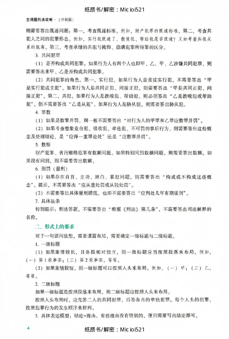 《主观题刑法攻略冲刺版_removepwd_2026法考主观_ZH_13.主观冲刺_讲义》第10页预览