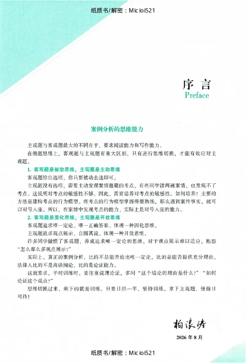 《主观题刑法攻略冲刺版_removepwd_2026法考主观_ZH_13.主观冲刺_讲义》第3页预览
