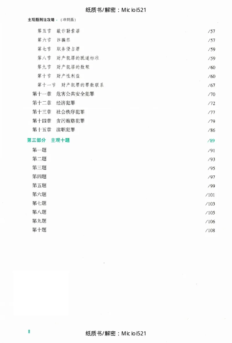 《主观题刑法攻略冲刺版_removepwd_2026法考主观_ZH_13.主观冲刺_讲义》第6页预览