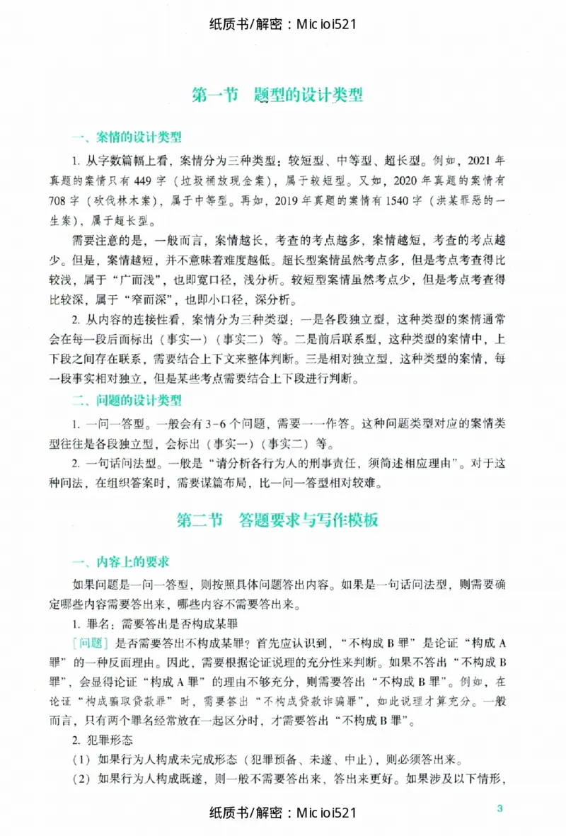 《主观题刑法攻略冲刺版_removepwd_2026法考主观_ZH_13.主观冲刺_讲义》第9页预览