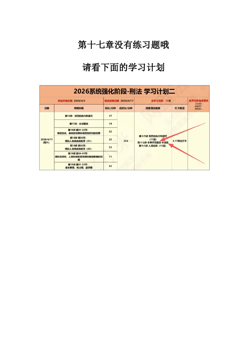 《17.第十七讲分论概说答案_2026法考客观_众-H_2026法考系统强化（内部）合集_00.配套资料(含知识点汇总)_04.随堂练习（内部题）_02.刑法完结》第1页预览