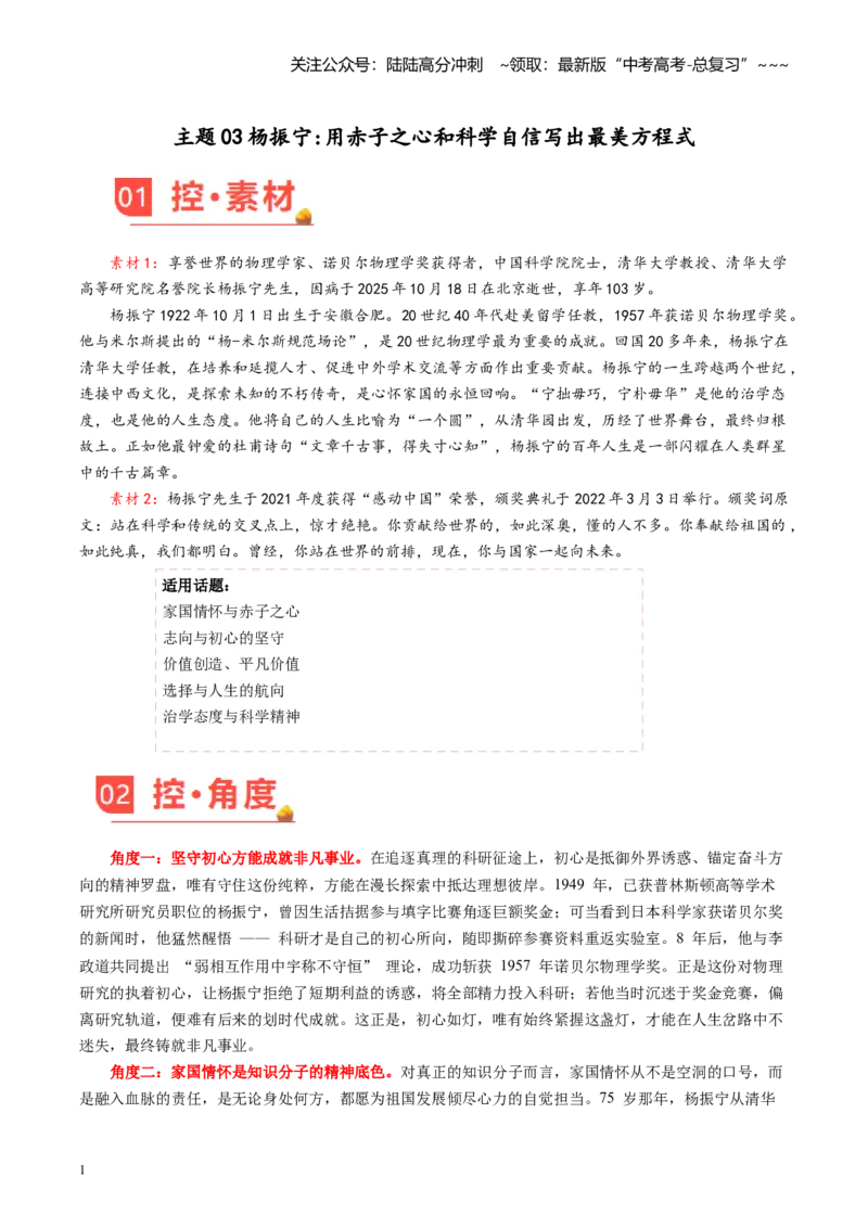 《主题03杨振宁用赤子之心和科学自信写出最美方程式_专项复习_2026年-语文专项复习_2026年高考语文之素材月月控-G392_资料》第1页预览