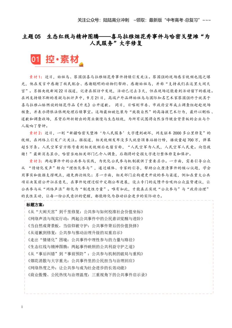 《主题05喜马拉雅烟花秀事件与哈密戈壁滩“为人民服务”大字修复_专项复习_2026年-语文专项复习_2026年高考语文之素材月月控-G392_资料》第1页预览