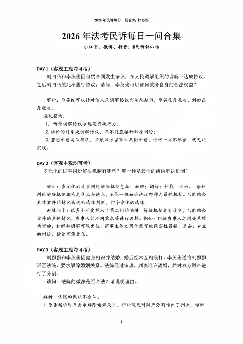 《2026年法考民诉每日一问合集（韩心怡）_2026法考主观_名师私塾_民综-刘安琪韩心怡李劲松_03融合阶段_01民诉韩心怡》第1页预览