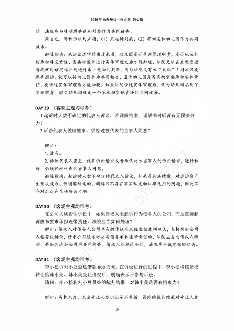 《2026年法考民诉每日一问合集（韩心怡）_2026法考主观_名师私塾_民综-刘安琪韩心怡李劲松_03融合阶段_01民诉韩心怡》第10页预览