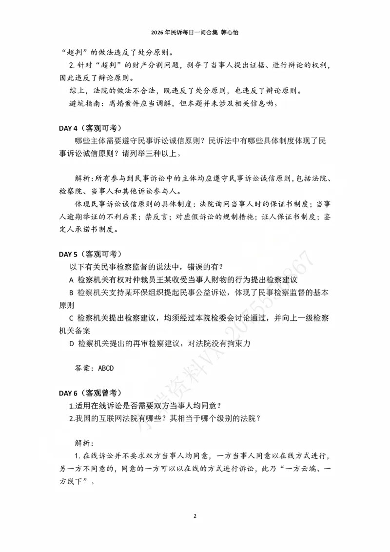 《2026年法考民诉每日一问合集（韩心怡）_2026法考主观_名师私塾_民综-刘安琪韩心怡李劲松_03融合阶段_01民诉韩心怡》第2页预览