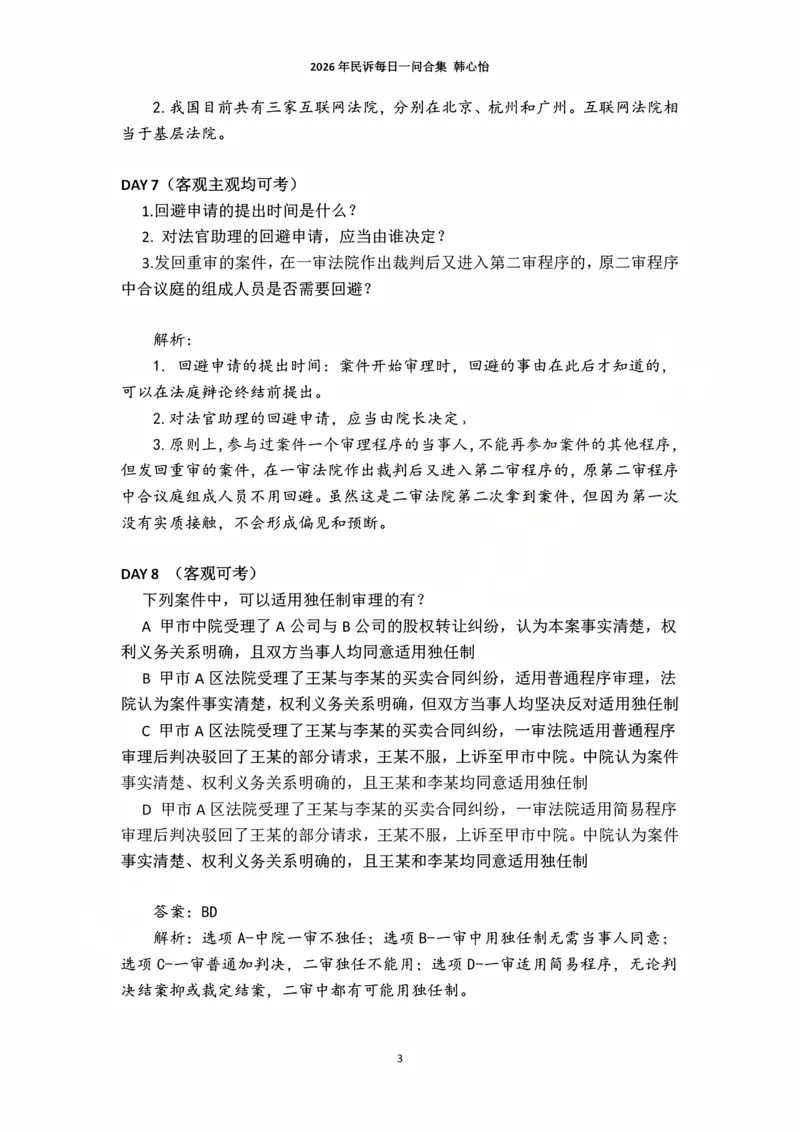 《2026年法考民诉每日一问合集（韩心怡）_2026法考主观_名师私塾_民综-刘安琪韩心怡李劲松_03融合阶段_01民诉韩心怡》第3页预览