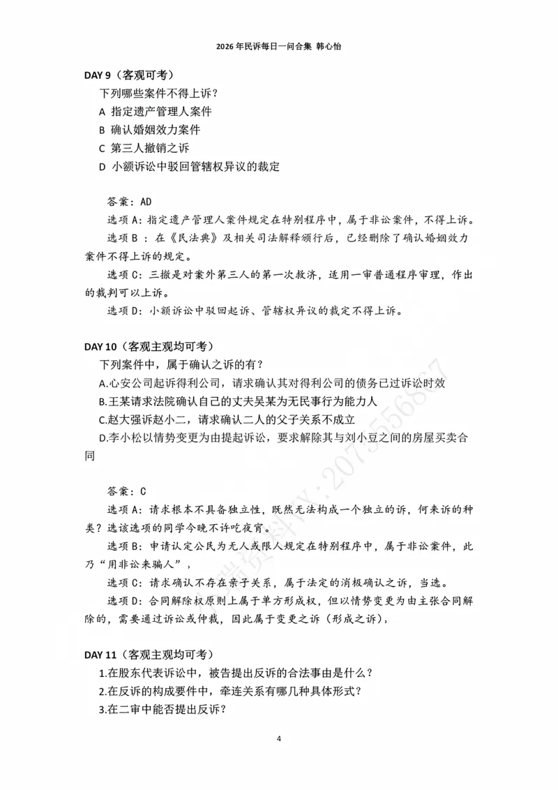 《2026年法考民诉每日一问合集（韩心怡）_2026法考主观_名师私塾_民综-刘安琪韩心怡李劲松_03融合阶段_01民诉韩心怡》第4页预览