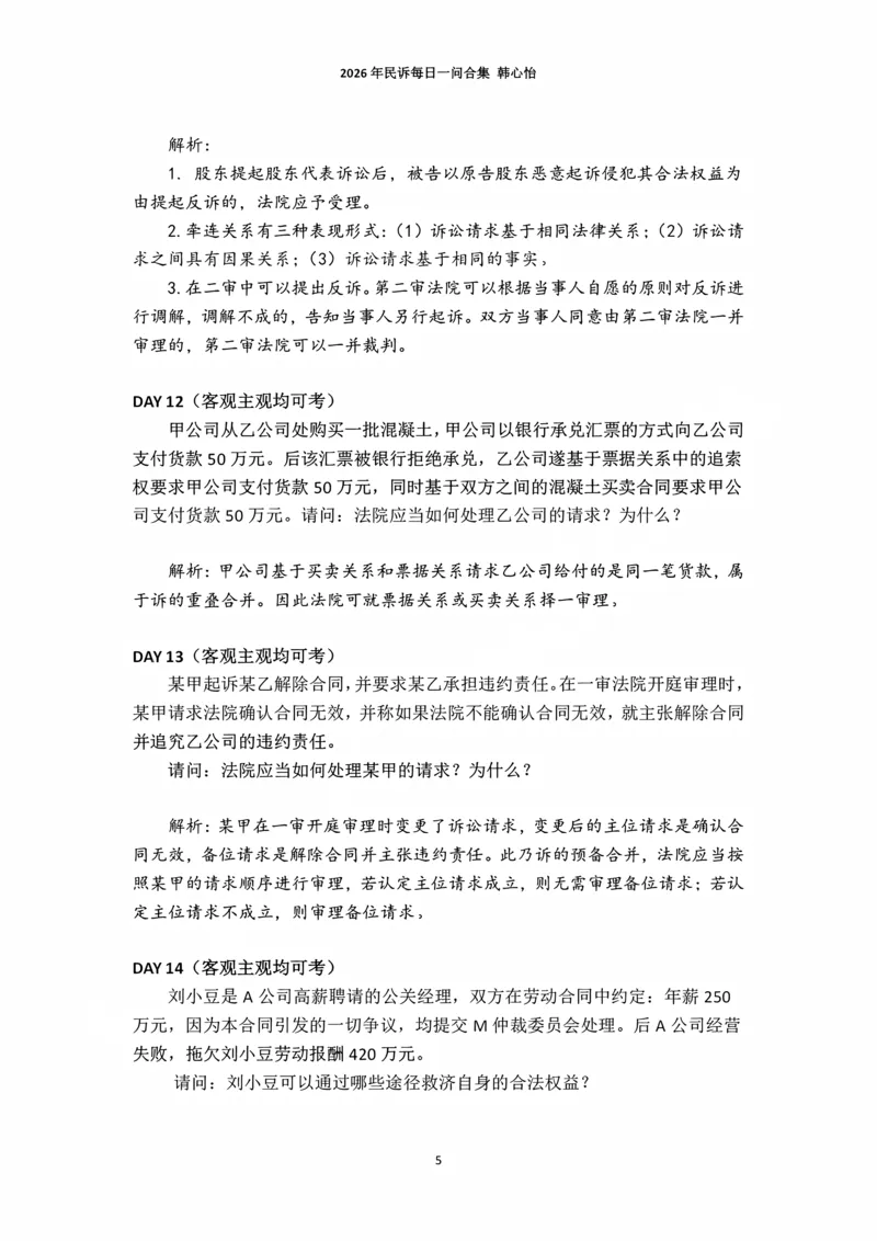 《2026年法考民诉每日一问合集（韩心怡）_2026法考主观_名师私塾_民综-刘安琪韩心怡李劲松_03融合阶段_01民诉韩心怡》第5页预览