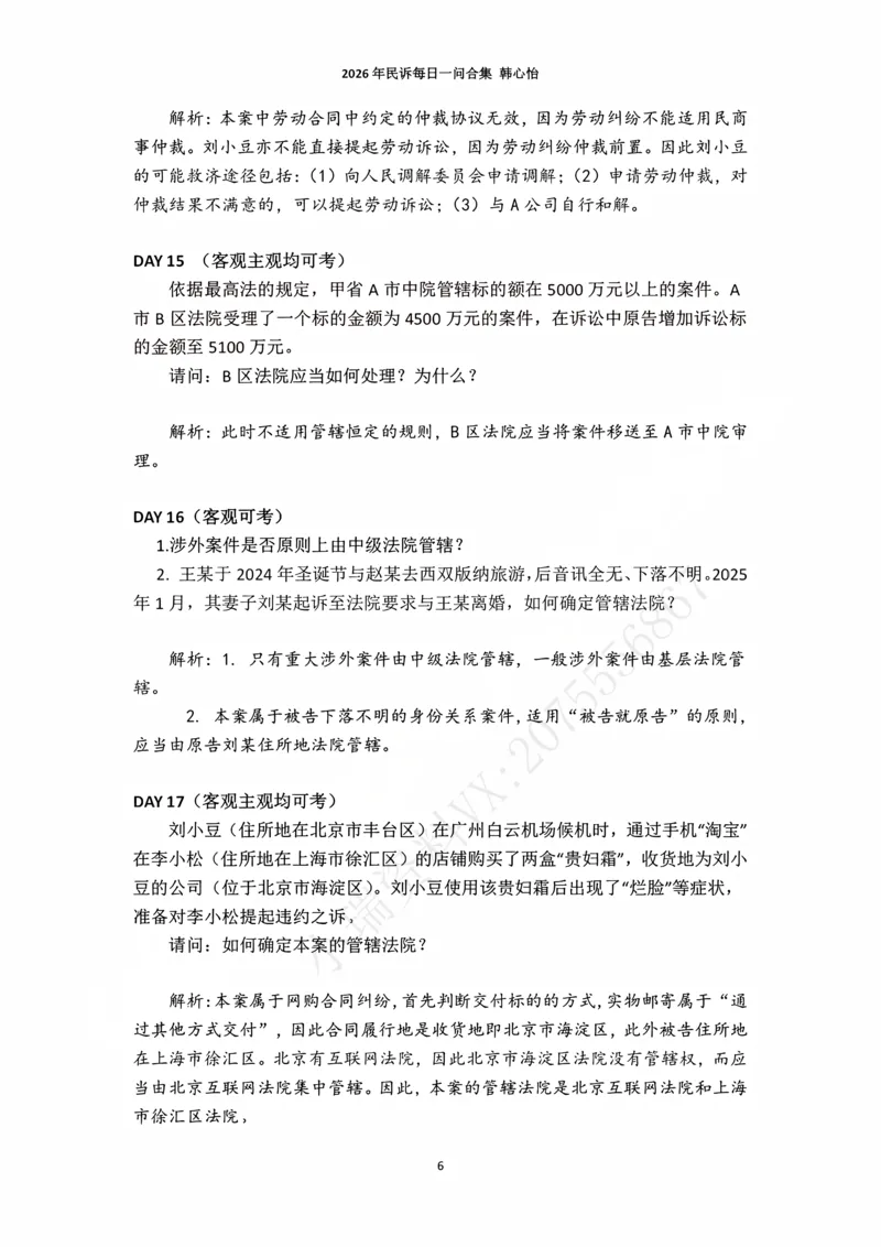 《2026年法考民诉每日一问合集（韩心怡）_2026法考主观_名师私塾_民综-刘安琪韩心怡李劲松_03融合阶段_01民诉韩心怡》第6页预览