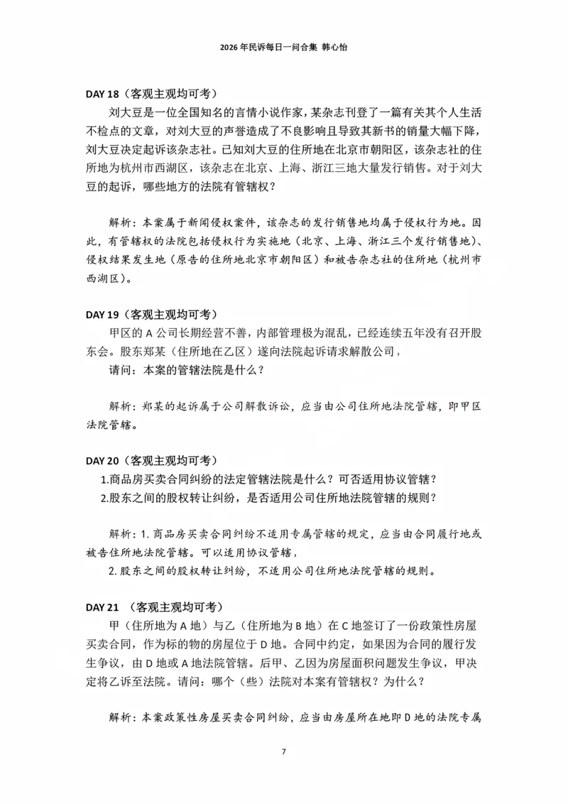 《2026年法考民诉每日一问合集（韩心怡）_2026法考主观_名师私塾_民综-刘安琪韩心怡李劲松_03融合阶段_01民诉韩心怡》第7页预览
