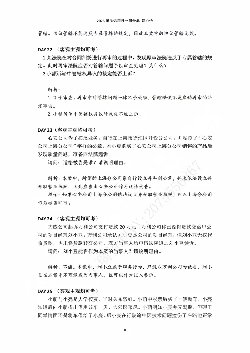 《2026年法考民诉每日一问合集（韩心怡）_2026法考主观_名师私塾_民综-刘安琪韩心怡李劲松_03融合阶段_01民诉韩心怡》第8页预览