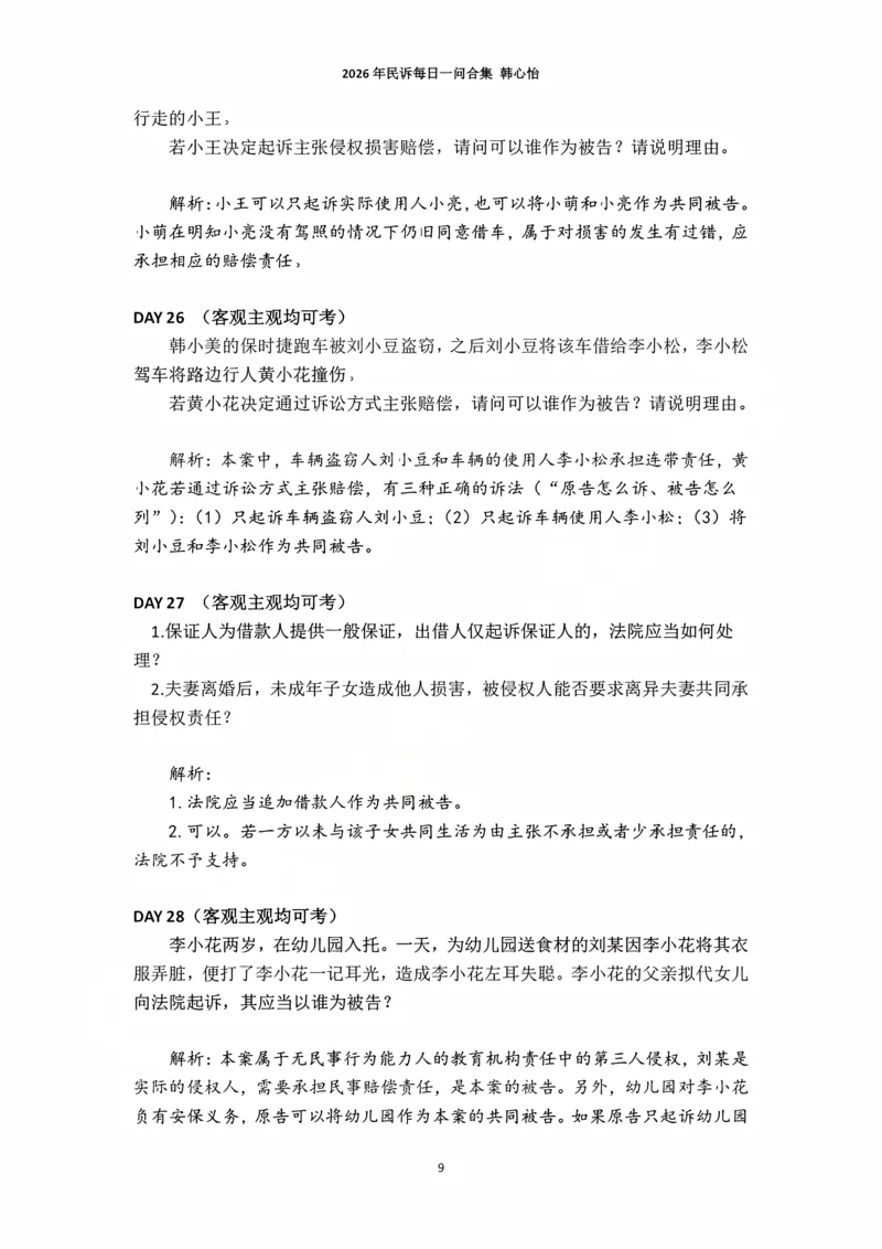 《2026年法考民诉每日一问合集（韩心怡）_2026法考主观_名师私塾_民综-刘安琪韩心怡李劲松_03融合阶段_01民诉韩心怡》第9页预览