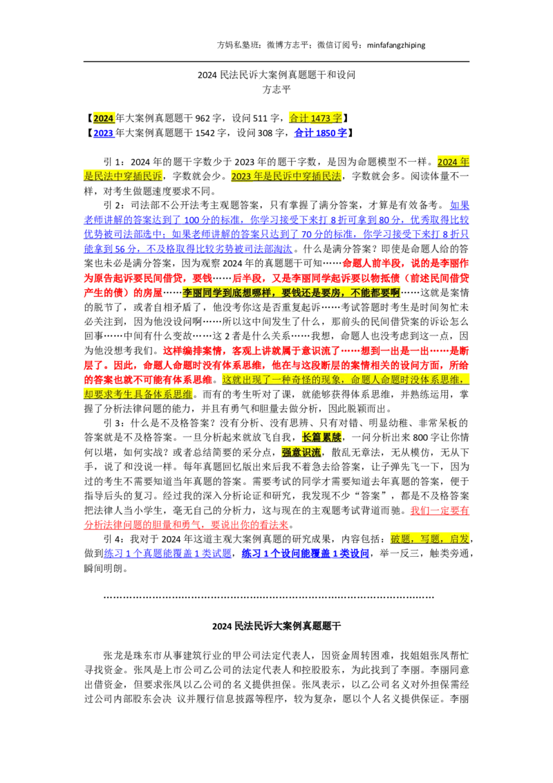 《(6)--24大案例真题题干56分（方志平私塾班）_2026法考主观_名师私塾_方志平_讲义》第1页预览