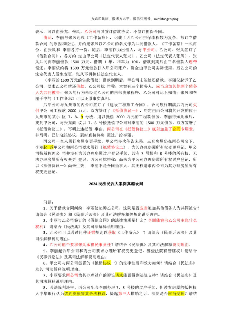 《(6)--24大案例真题题干56分（方志平私塾班）_2026法考主观_名师私塾_方志平_讲义》第2页预览