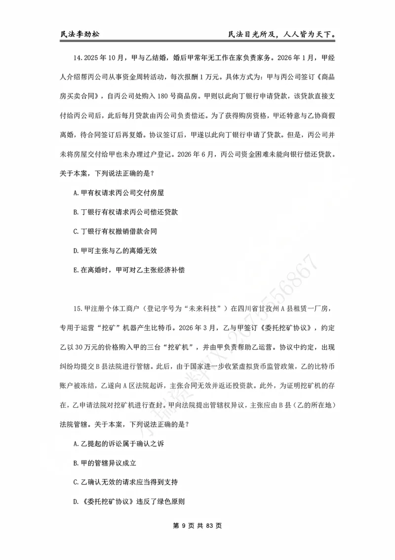 《2026年客观飞升100题（题目版）_2026法考客观_名师私塾_民法李劲松私塾视频+讲义_06客观飞升100题》第10页预览