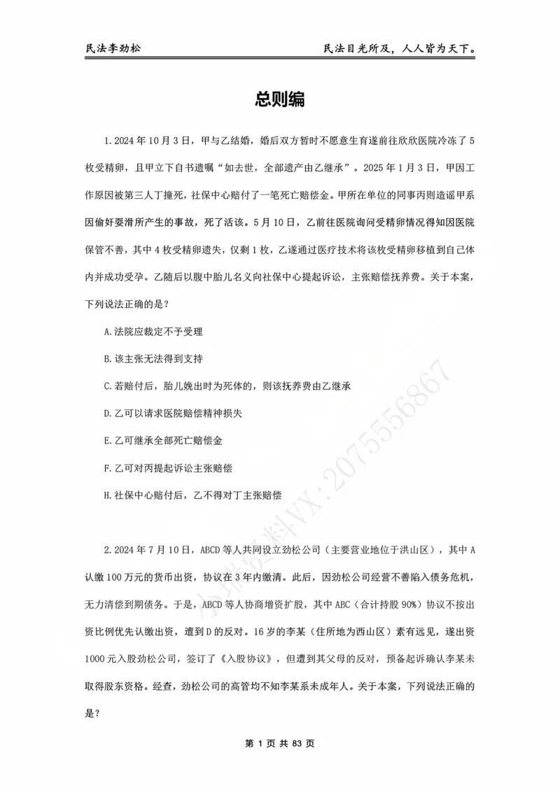 《2026年客观飞升100题（题目版）_2026法考客观_名师私塾_民法李劲松私塾视频+讲义_06客观飞升100题》第2页预览