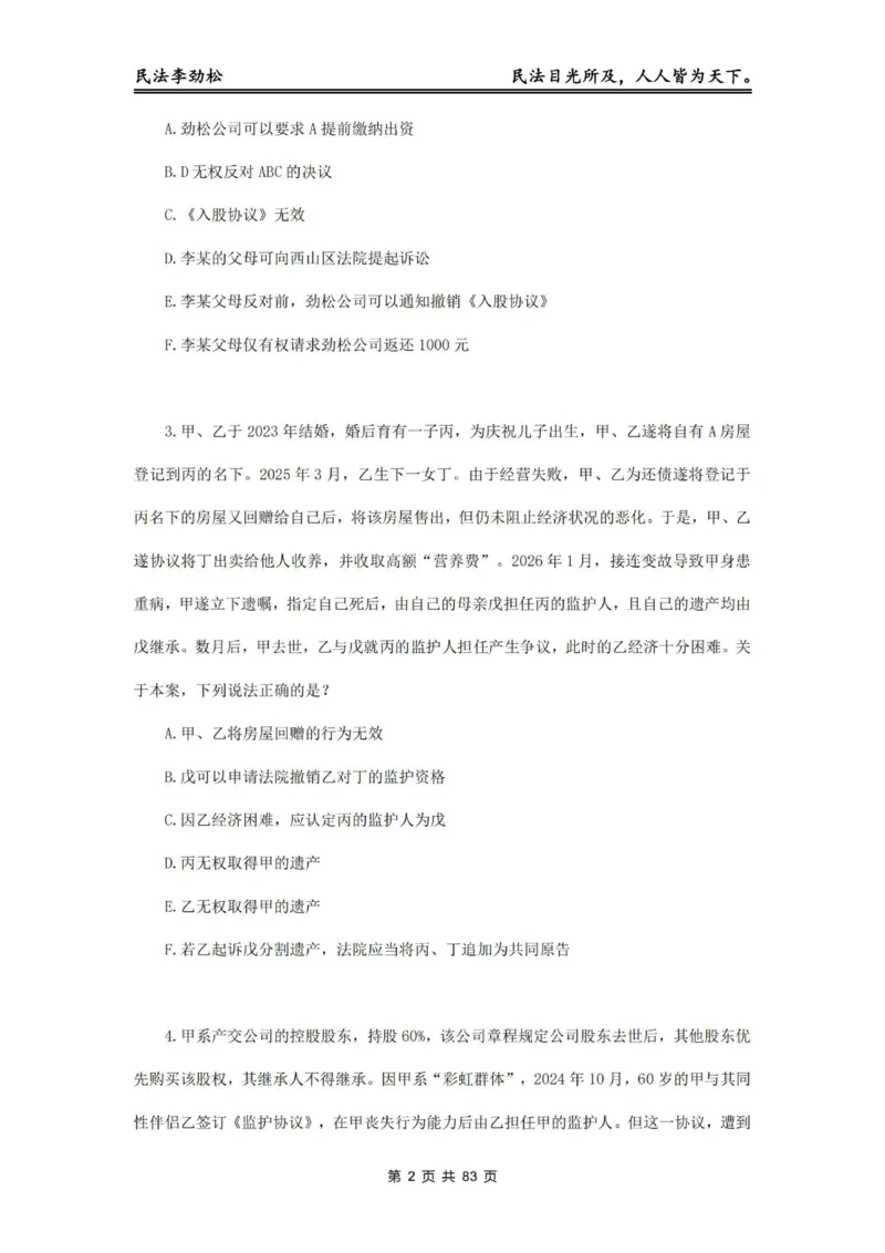 《2026年客观飞升100题（题目版）_2026法考客观_名师私塾_民法李劲松私塾视频+讲义_06客观飞升100题》第3页预览