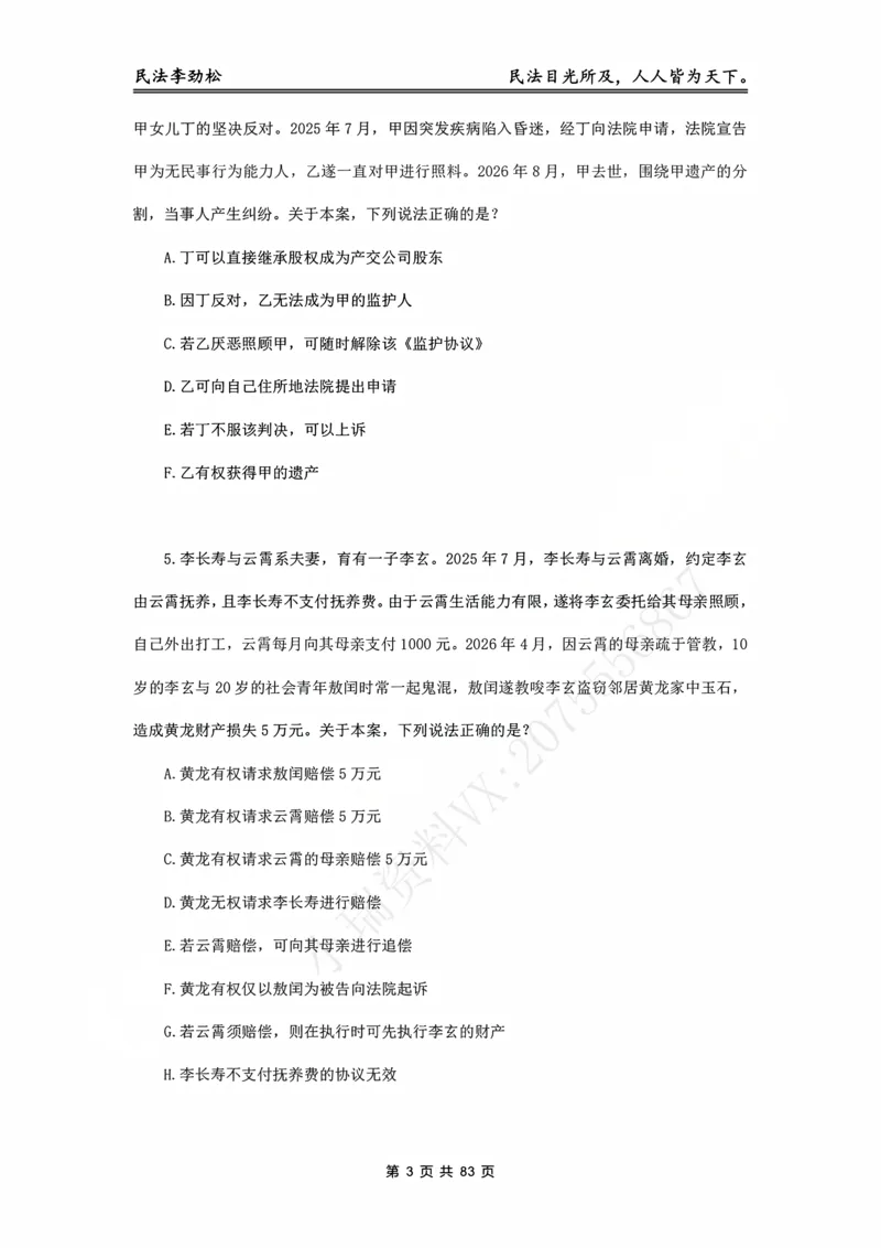 《2026年客观飞升100题（题目版）_2026法考客观_名师私塾_民法李劲松私塾视频+讲义_06客观飞升100题》第4页预览