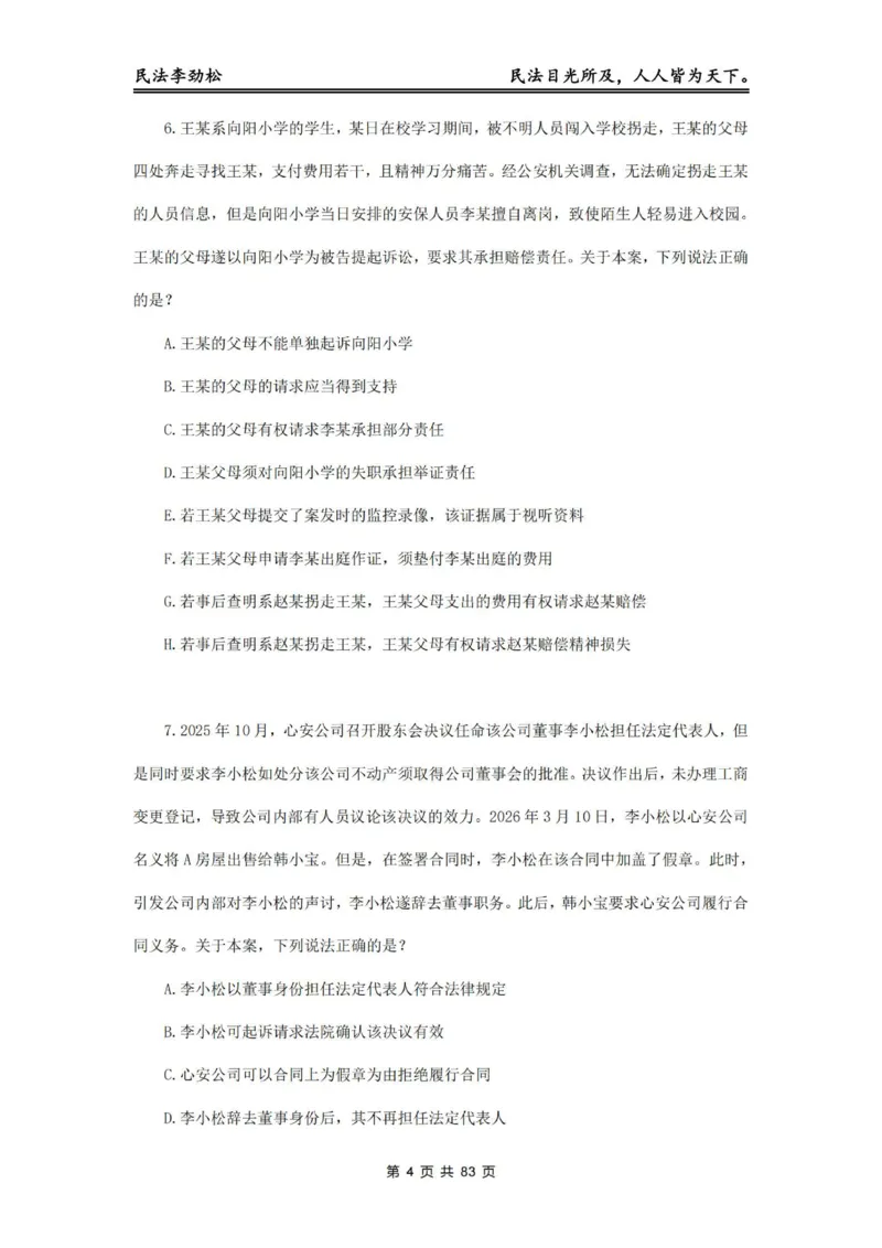 《2026年客观飞升100题（题目版）_2026法考客观_名师私塾_民法李劲松私塾视频+讲义_06客观飞升100题》第5页预览