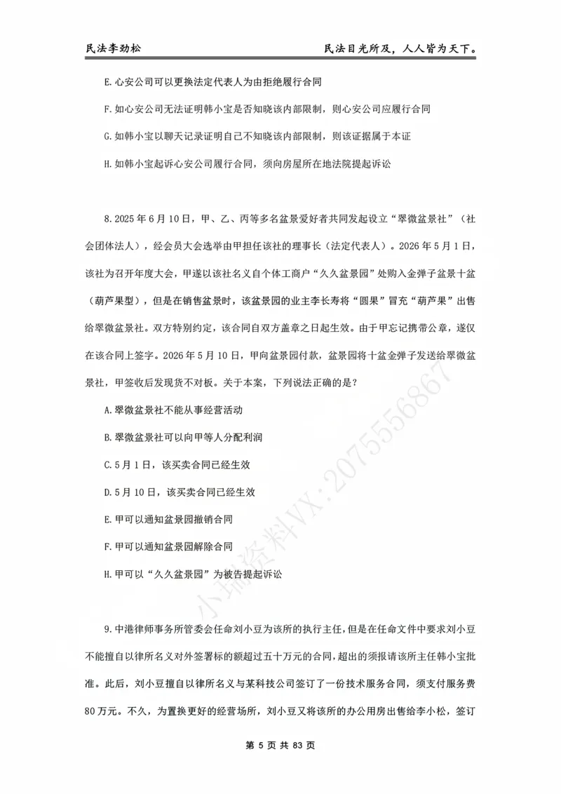 《2026年客观飞升100题（题目版）_2026法考客观_名师私塾_民法李劲松私塾视频+讲义_06客观飞升100题》第6页预览