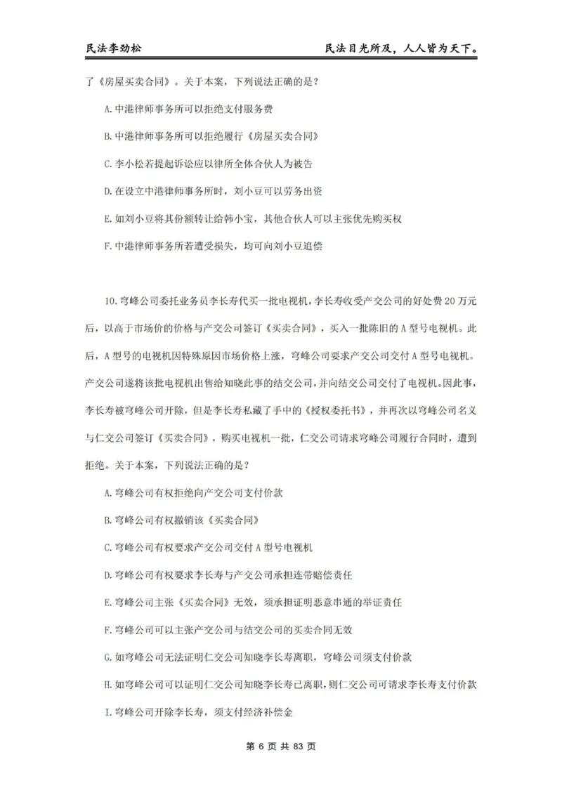 《2026年客观飞升100题（题目版）_2026法考客观_名师私塾_民法李劲松私塾视频+讲义_06客观飞升100题》第7页预览