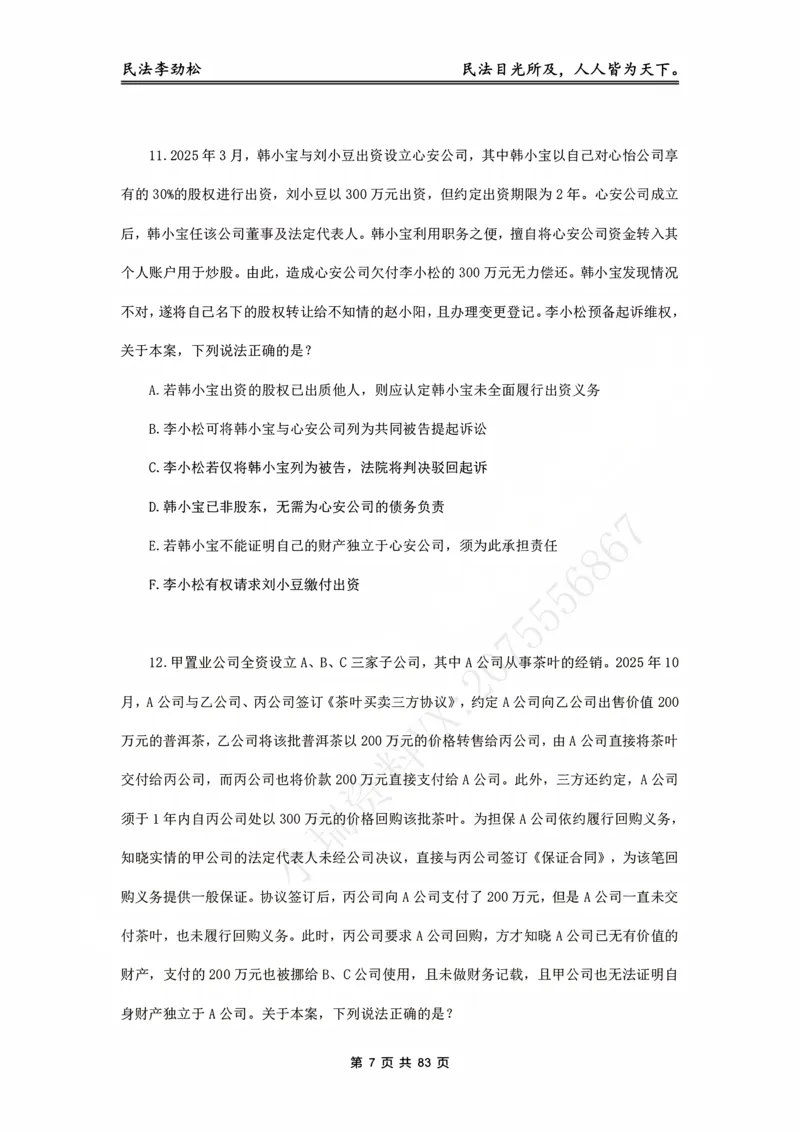《2026年客观飞升100题（题目版）_2026法考客观_名师私塾_民法李劲松私塾视频+讲义_06客观飞升100题》第8页预览