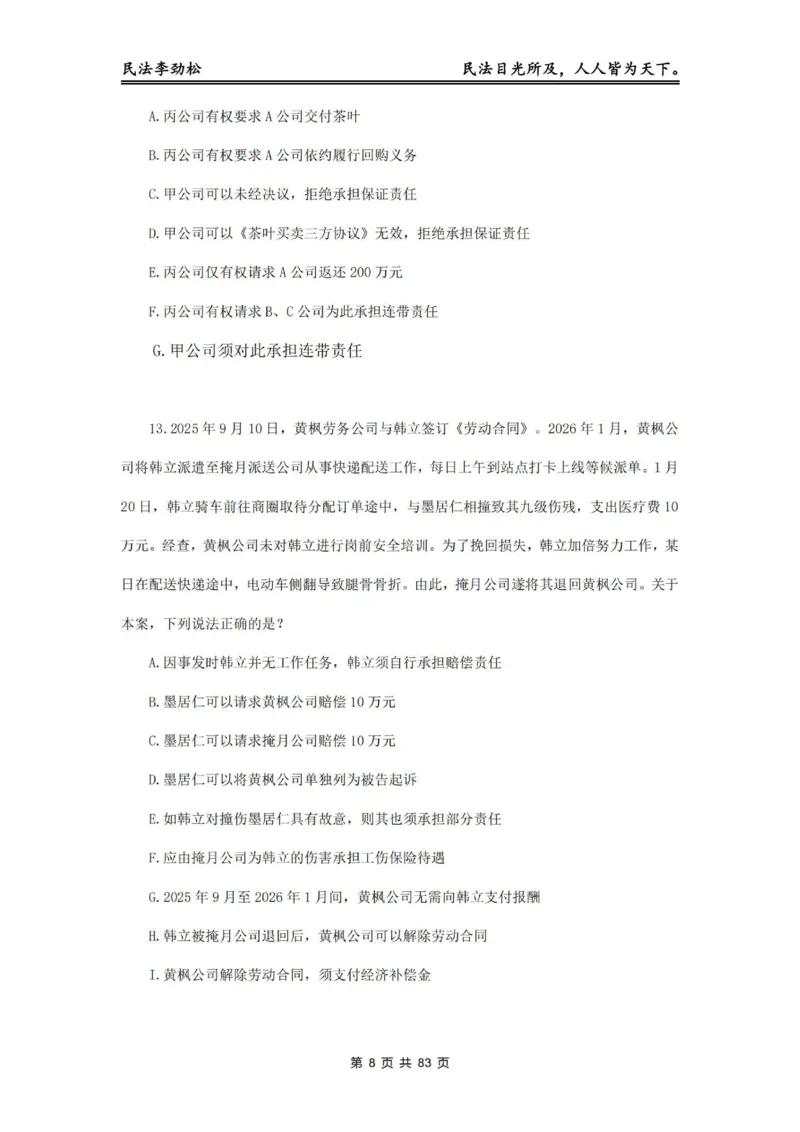 《2026年客观飞升100题（题目版）_2026法考客观_名师私塾_民法李劲松私塾视频+讲义_06客观飞升100题》第9页预览