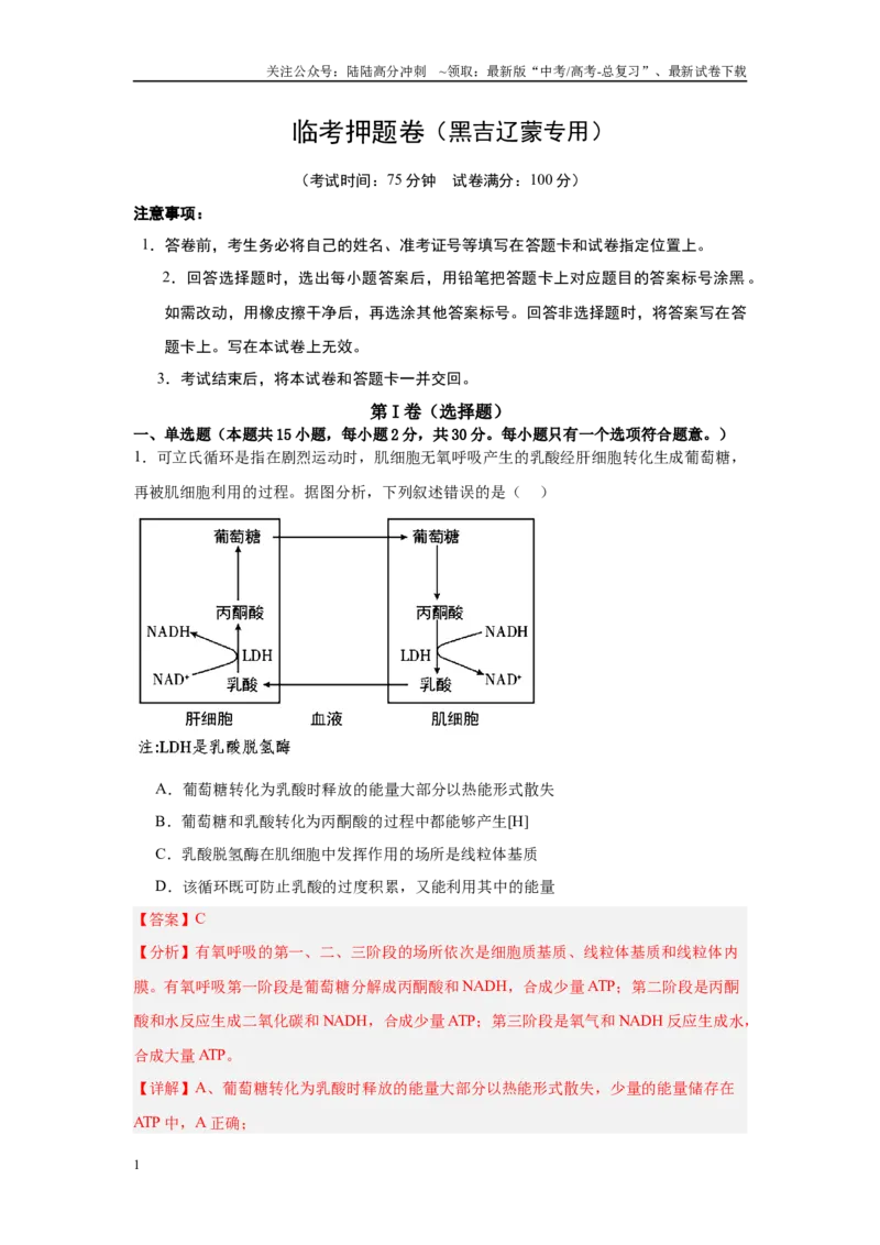《临考押题卷（黑吉辽蒙专用）（教师版）_06-生物-高考总复习_专项复习_2025年_2025年高考生物抢押秘籍（黑吉辽蒙专用）》第1页预览