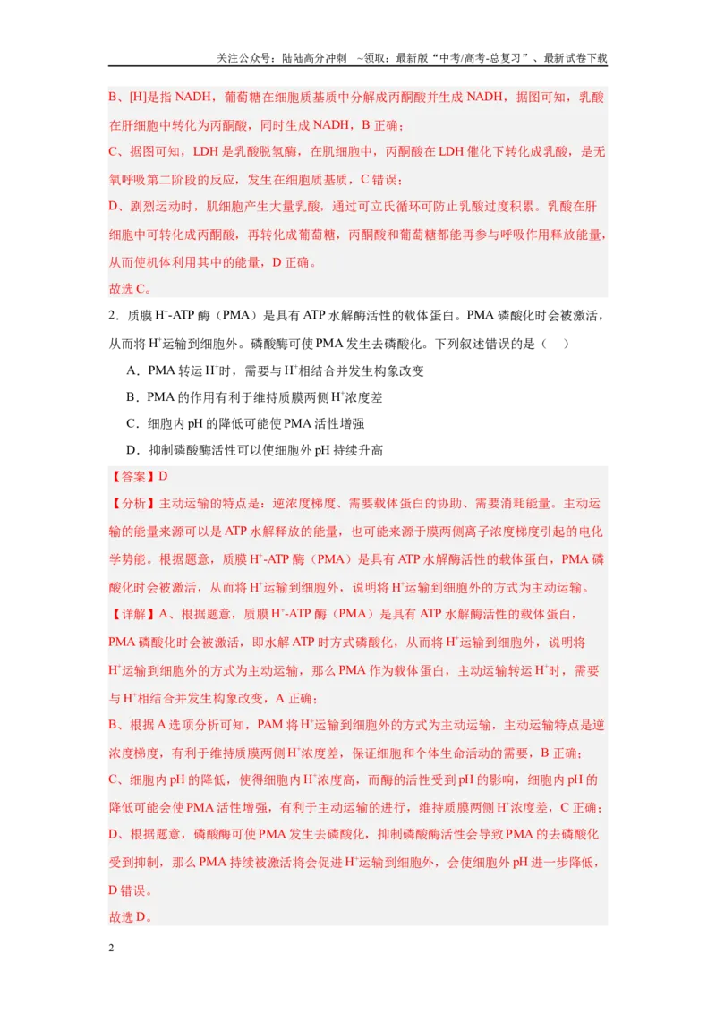 《临考押题卷（黑吉辽蒙专用）（教师版）_06-生物-高考总复习_专项复习_2025年_2025年高考生物抢押秘籍（黑吉辽蒙专用）》第2页预览