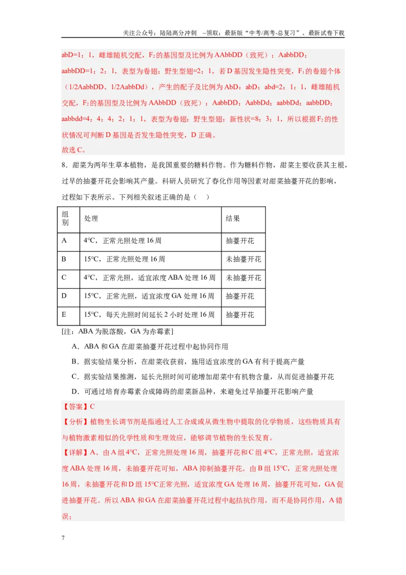 《临考押题卷（黑吉辽蒙专用）（教师版）_06-生物-高考总复习_专项复习_2025年_2025年高考生物抢押秘籍（黑吉辽蒙专用）》第7页预览