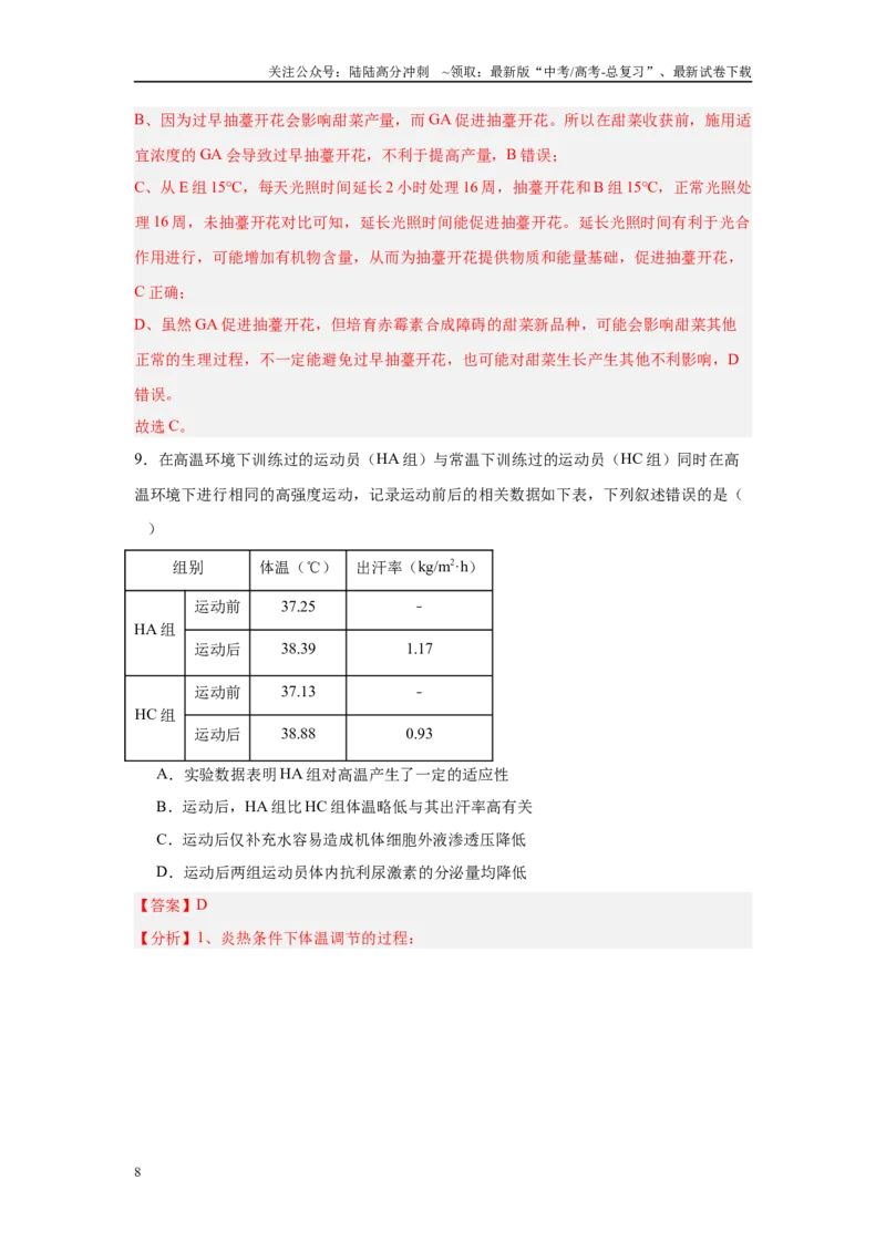《临考押题卷（黑吉辽蒙专用）（教师版）_06-生物-高考总复习_专项复习_2025年_2025年高考生物抢押秘籍（黑吉辽蒙专用）》第8页预览