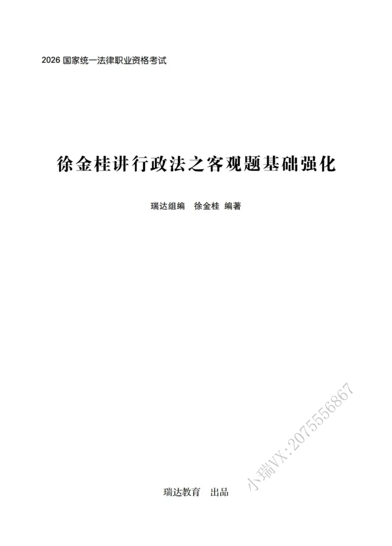 《2026徐金桂讲行政法之客观题基础强化_2026法考客观_瑞-D_2026RD法考基础强化视频+讲义_RD法考客观行政法基础强化-徐金桂视频+讲义_讲义》第1页预览