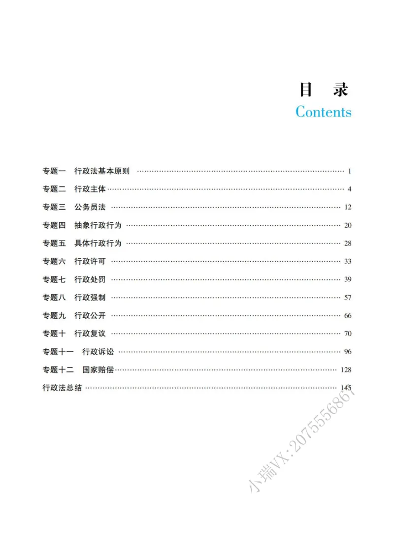 《2026徐金桂讲行政法之客观题基础强化_2026法考客观_瑞-D_2026RD法考基础强化视频+讲义_RD法考客观行政法基础强化-徐金桂视频+讲义_讲义》第3页预览