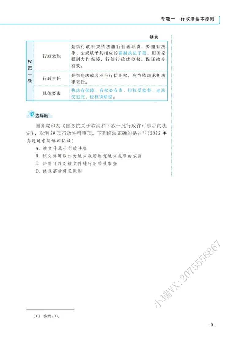 《2026徐金桂讲行政法之客观题基础强化_2026法考客观_瑞-D_2026RD法考基础强化视频+讲义_RD法考客观行政法基础强化-徐金桂视频+讲义_讲义》第9页预览
