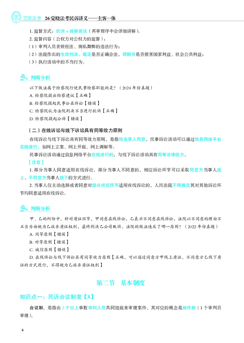 《彩色26年民诉内部讲义（主观）_2026法考主观_JX_主观二战全程高端版名师内部课程_082026年曲无忆民诉内部课程（主观）》第9页预览
