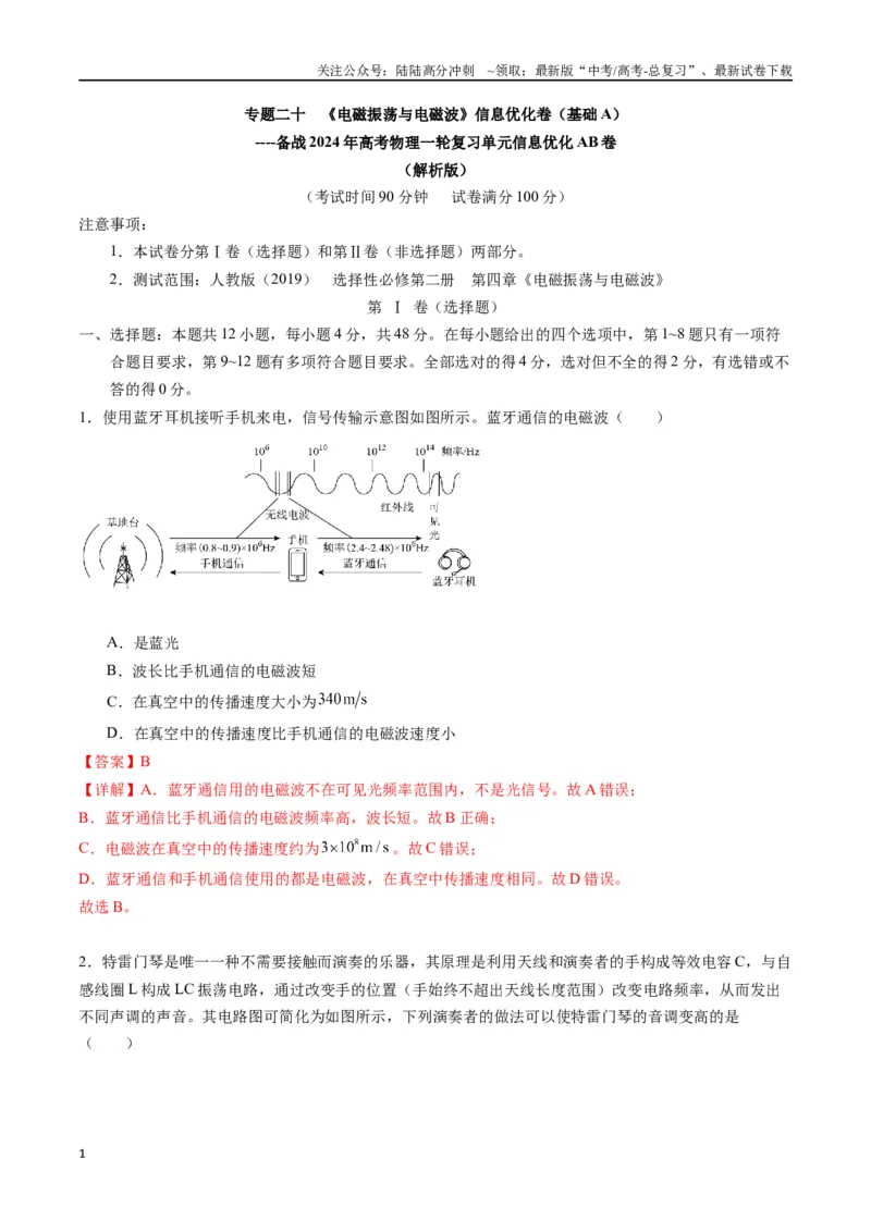 《专题二十《电磁振荡与电磁波》信息优化卷（基础A）（解析版）_04-物理-高考总复习_一轮复习_2024年_2024年高考物理一轮复习单元信息优化AB卷_资料》第1页预览