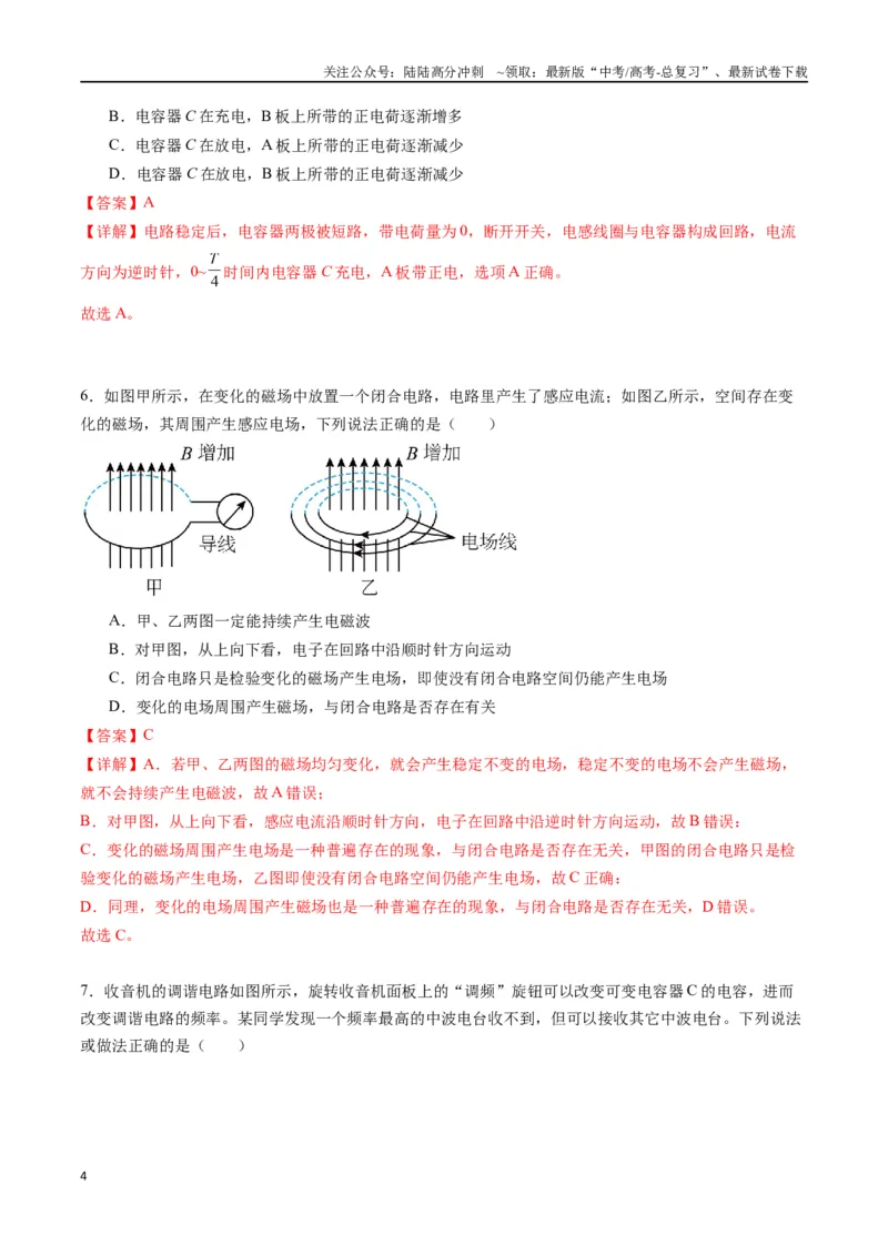 《专题二十《电磁振荡与电磁波》信息优化卷（基础A）（解析版）_04-物理-高考总复习_一轮复习_2024年_2024年高考物理一轮复习单元信息优化AB卷_资料》第4页预览