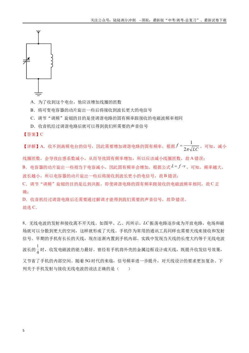 《专题二十《电磁振荡与电磁波》信息优化卷（基础A）（解析版）_04-物理-高考总复习_一轮复习_2024年_2024年高考物理一轮复习单元信息优化AB卷_资料》第5页预览