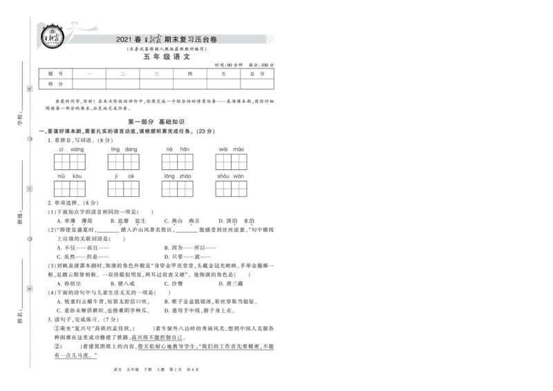 《压台卷人教版五年级语文_小学语文精品试卷合集（1-6年级下册）_《期末复习压台卷》》第1页预览