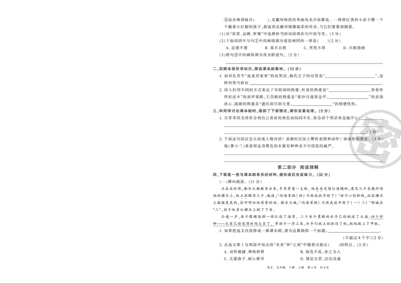 《压台卷人教版五年级语文_小学语文精品试卷合集（1-6年级下册）_《期末复习压台卷》》第2页预览
