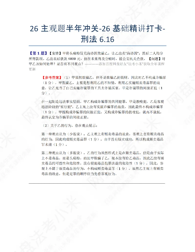 《26主观题半年冲关-26基础精讲打卡-刑法06.16答案_2026法考主观_ZH_26众合法考主观题百日冲关内部课_00.每日打卡（内部练习）_02.刑法》第1页预览