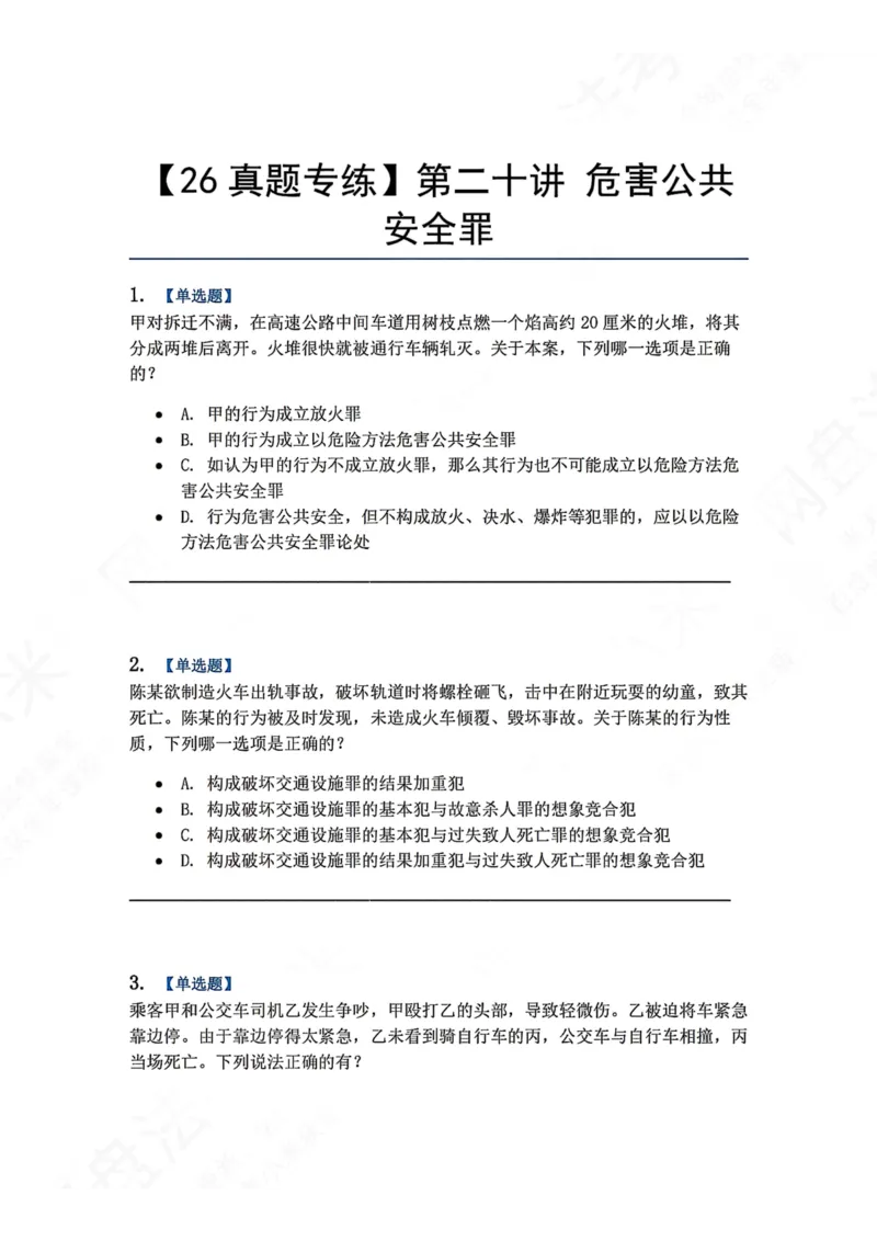 《20.第二十讲危害公共安全罪题目_2026法考客观_众-H_2026法考系统强化（内部）合集_00.配套资料(含知识点汇总)_04.随堂练习（内部题）_02.刑法完结》第1页预览