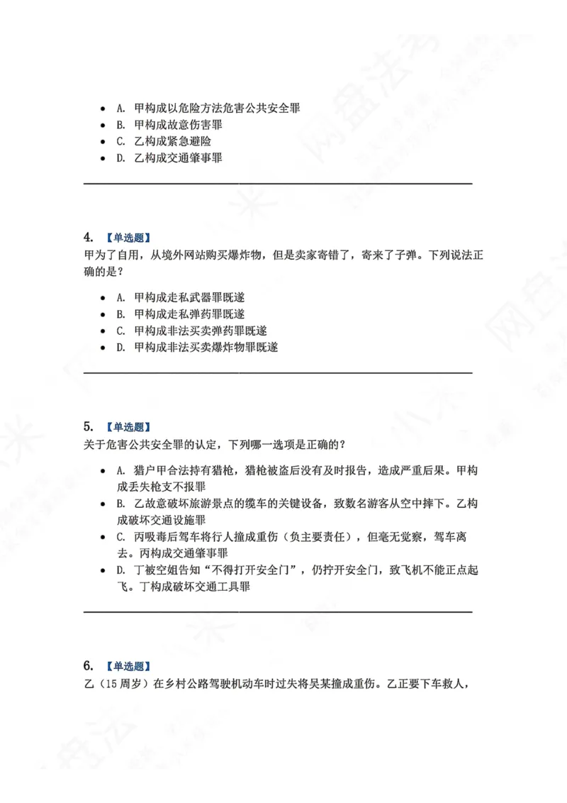 《20.第二十讲危害公共安全罪题目_2026法考客观_众-H_2026法考系统强化（内部）合集_00.配套资料(含知识点汇总)_04.随堂练习（内部题）_02.刑法完结》第2页预览