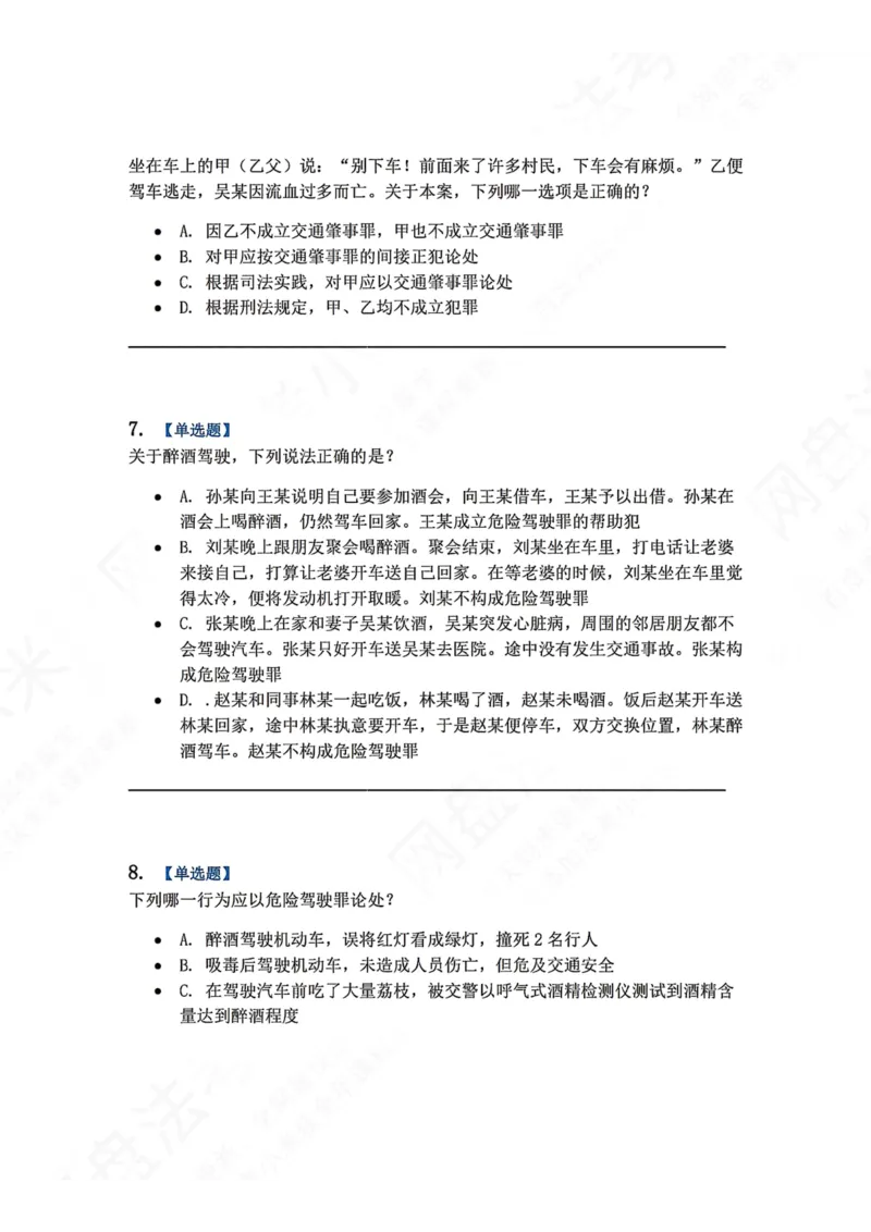 《20.第二十讲危害公共安全罪题目_2026法考客观_众-H_2026法考系统强化（内部）合集_00.配套资料(含知识点汇总)_04.随堂练习（内部题）_02.刑法完结》第3页预览